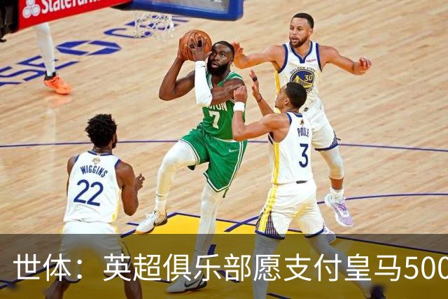 世体：英超俱乐部愿支付皇马5000万欧签卡马文加，但球员想留队