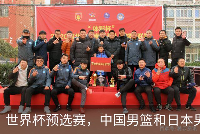 世界杯预选赛，中国男篮和日本男篮的12人名单全部出炉