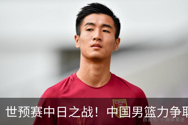 世预赛中日之战！中国男篮力争取胜，胡金秋将替代杨瀚森打首发