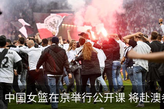 中国女篮在京举行公开课 将赴澳参加热身赛