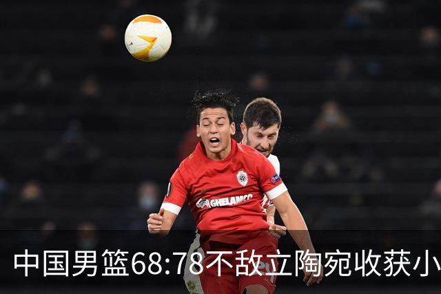 中国男篮68:78不敌立陶宛收获小组第三，末节赛场发生激烈冲突
