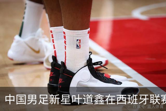 中国男足新星叶道鑫在西班牙联赛焕发光彩，单场戴帽引关注