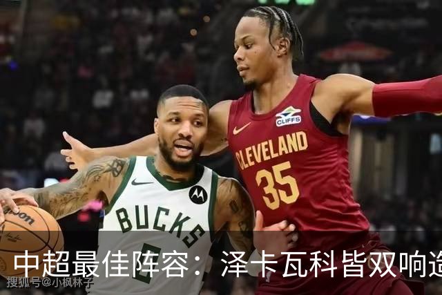 中超最佳阵容：泽卡瓦科皆双响造大胜 韦世豪梅开二度+绝杀