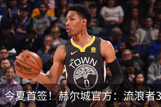 今夏首签！赫尔城官方：流浪者33岁门将巴特兰加盟，签下2+1合同