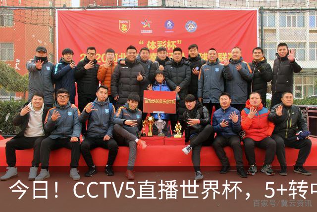 今日！CCTV5直播世界杯，5+转中国男篮VS日本+国乒孙颖莎和王楚钦出战+温网，网络转中超+F1