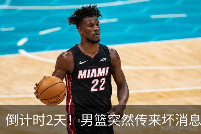 倒计时2天！男篮突然传来坏消息，事关赵继伟，郭士强面临抉择，或紧急调整名单