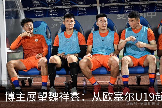 博主展望魏祥鑫：从欧塞尔U19起步，逐渐适应后在B队获得稳定机会