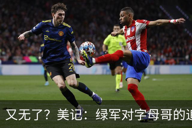 又无了？美记：绿军对字母哥的追求并非外界认为的那样积极