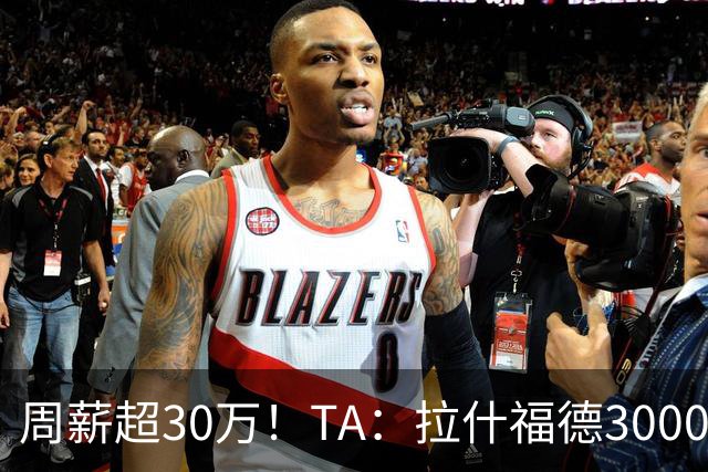 周薪超30万！TA：拉什福德3000万买断条款于昨日到期，巴萨未买断