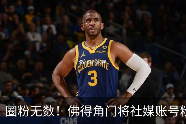 圈粉无数！佛得角门将社媒账号粉丝破千万 赛前仅5万