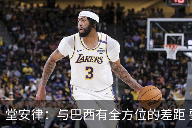 堂安律：与巴西有全方位的差距 要坚持森保一跑不死+全攻全守理念