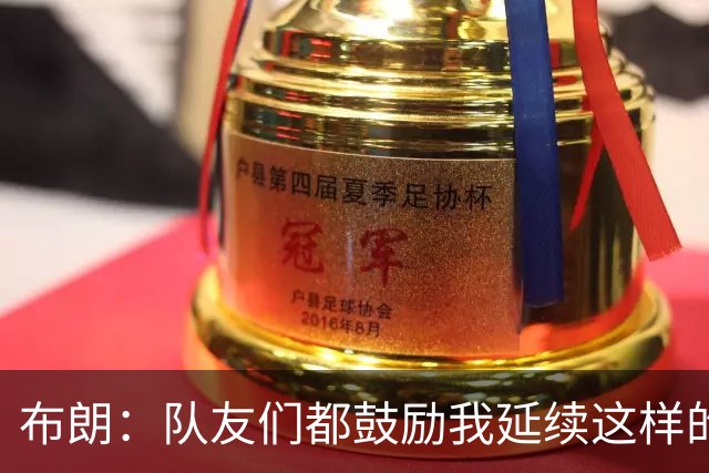 布朗：队友们都鼓励我延续这样的表现 被扳平后我们没有垂头丧气