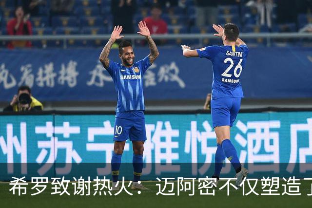 希罗致谢热火：迈阿密不仅塑造了我的职业生涯 更塑造了我的人生