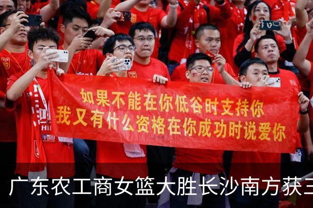 广东农工商女篮大胜长沙南方获三级联赛第三名 黄芷晴19分