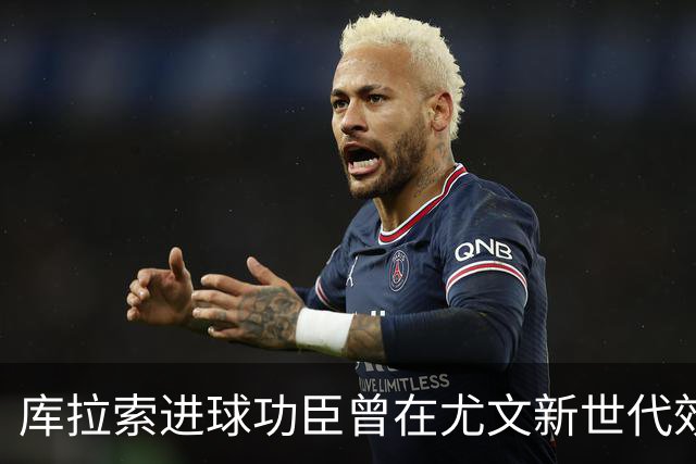 库拉索进球功臣曾在尤文新世代效力两年，征战意丙并入选国家队
