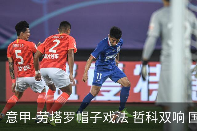 意甲-劳塔罗帽子戏法 哲科双响 国际米兰5-0大捷