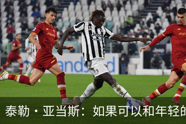 泰勒·亚当斯：如果可以和年轻的自己对话，我会让他永远做自己