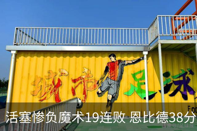 活塞惨负魔术19连败 恩比德38分14板76人擒鹰