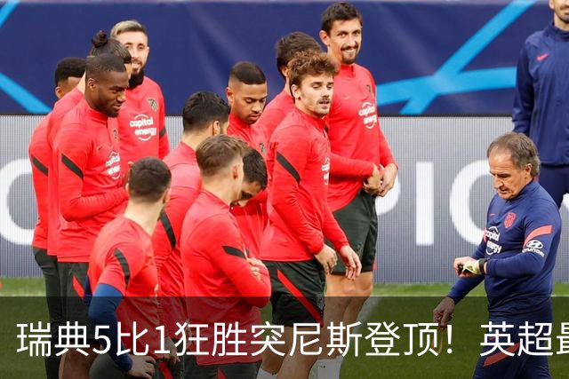 瑞典5比1狂胜突尼斯登顶！英超最贵球员独造3球，替补球员17秒神迹