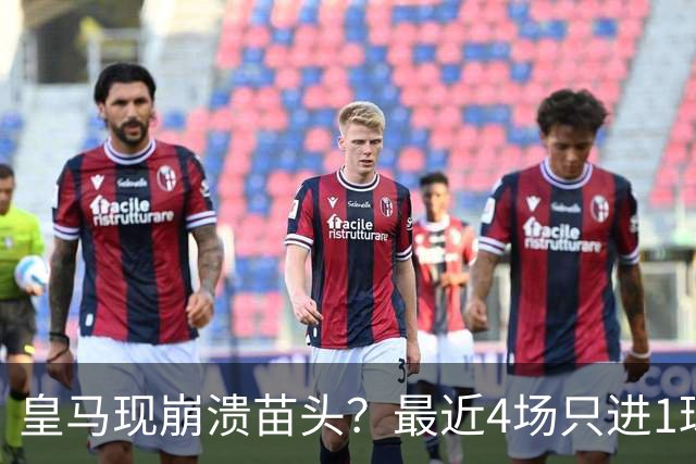 皇马现崩溃苗头？最近4场只进1球 近5场只获胜1场
