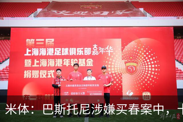 米体：巴斯托尼涉嫌买春案中，卡拉菲奥里等人被要求提供信息