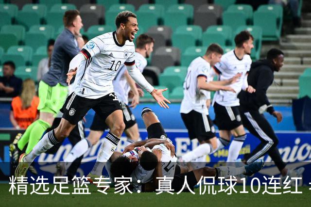 精选足篮专家：真人侃球10连红 老伟解球9连红