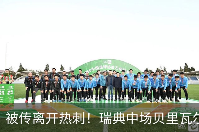 被传离开热刺！瑞典中场贝里瓦尔避谈未来：我现在专注于世界杯