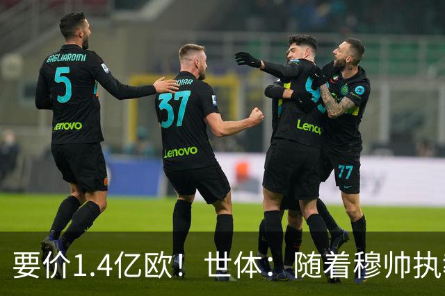 要价1.4亿欧！世体：随着穆帅执教皇马 恩佐再次进入球队引援名单
