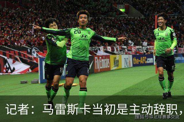 记者：马雷斯卡当初是主动辞职，他早知道瓜迪奥拉可能离开曼城