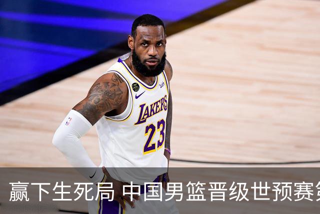 赢下生死局 中国男篮晋级世预赛第二阶段