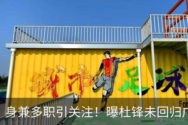 身兼多职引关注！曝杜锋未回归广东率队训练事出有因 续约仍未有进展