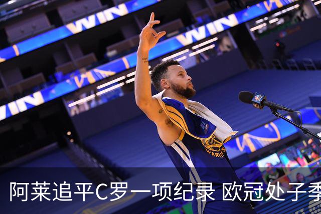阿莱追平C罗一项纪录 欧冠处子季6场10球历史第一