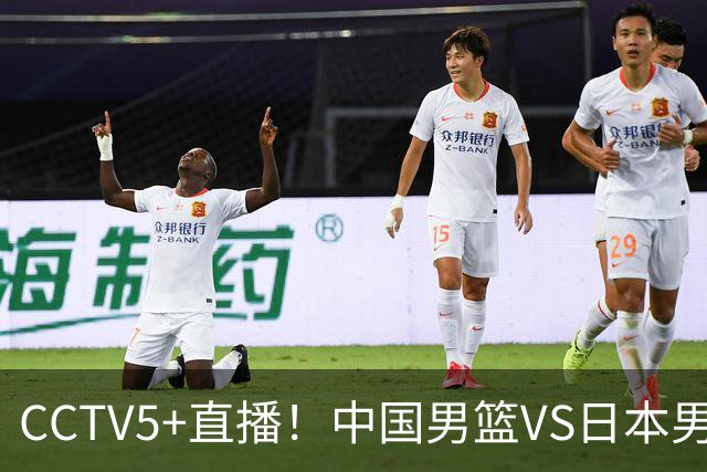 CCTV5+直播！中国男篮VS日本男篮，12人大名单出炉，杨瀚森领衔，赵继伟压阵！