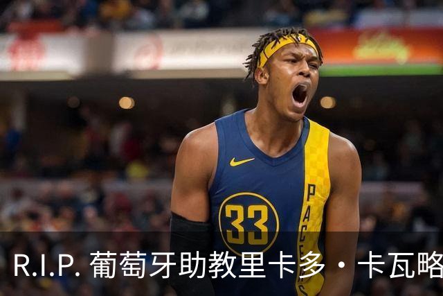 R.I.P. 葡萄牙助教里卡多·卡瓦略父亲离世 卡瓦略回国处理丧事